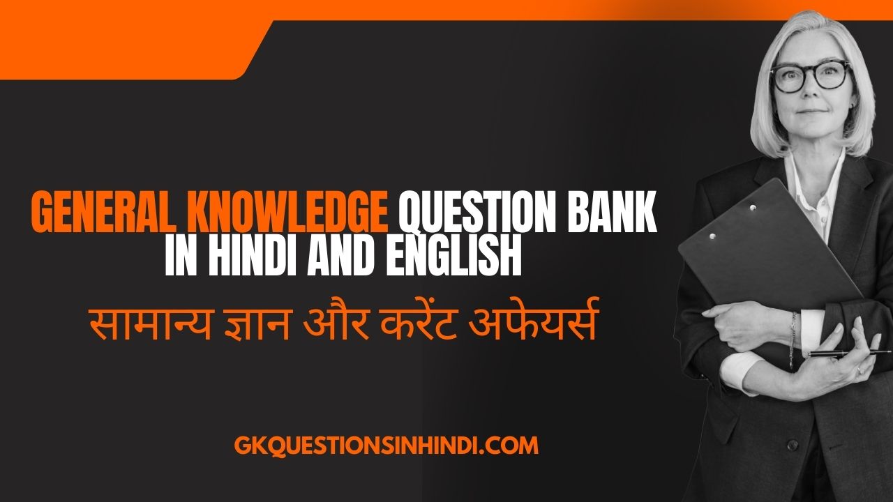 General Knowledge Question Bank in Hindi and English - सामान्य ज्ञान और करेंट अफेयर्स