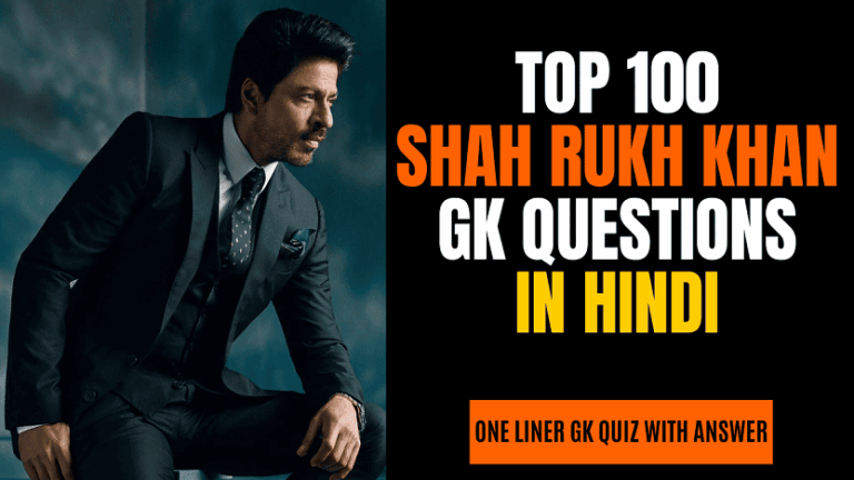 Top 10 Shah Rukh Khan GK Questions in Hindi