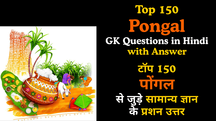 Top 150 Pongal GK Questions in Hindi with Answer