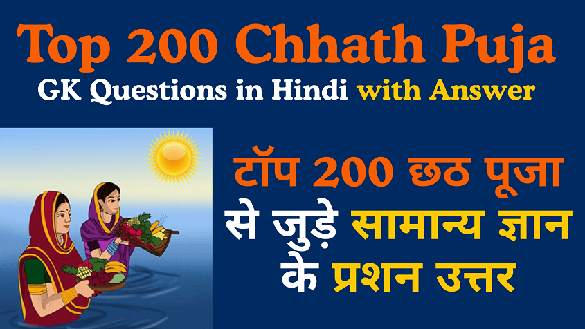 Top 200 Chhath Puja GK Questions in Hindi with Answer