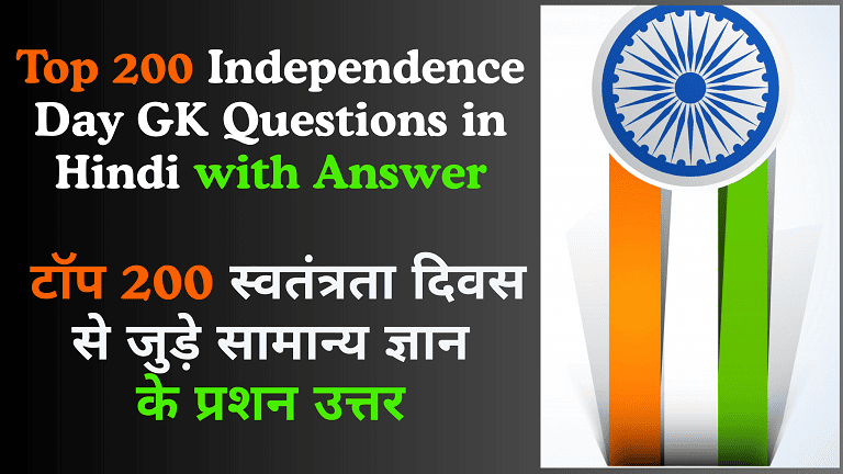 Top 200 Independence Day GK Questions in Hindi
