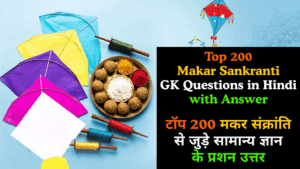 Top 200 Makar Sankranti GK Questions in Hindi