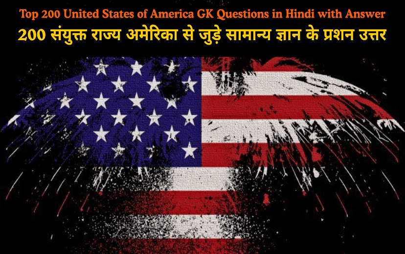 Top 200 United States of America GK Questions in Hindi with Answer